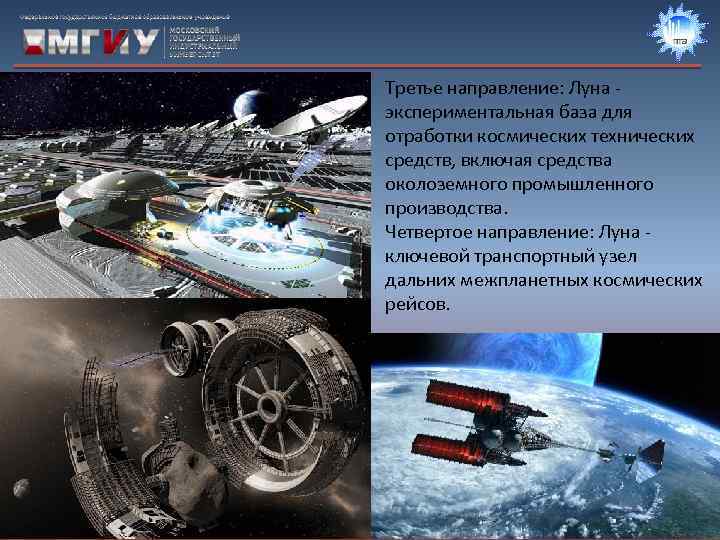 Третье направление: Луна - экспериментальная база для отработки космических технических средств, включая средства околоземного