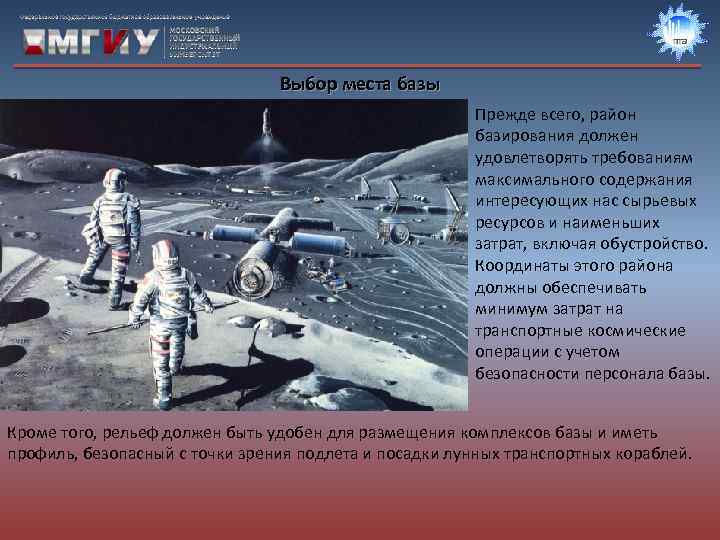 Выбор места базы Прежде всего, район базирования должен удовлетворять требованиям максимального содержания интересующих нас