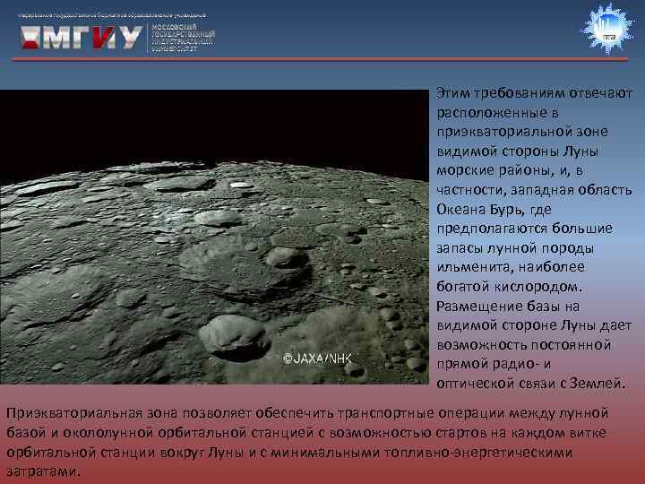 Этим требованиям отвечают расположенные в приэкваториальной зоне видимой стороны Луны морские районы, и, в