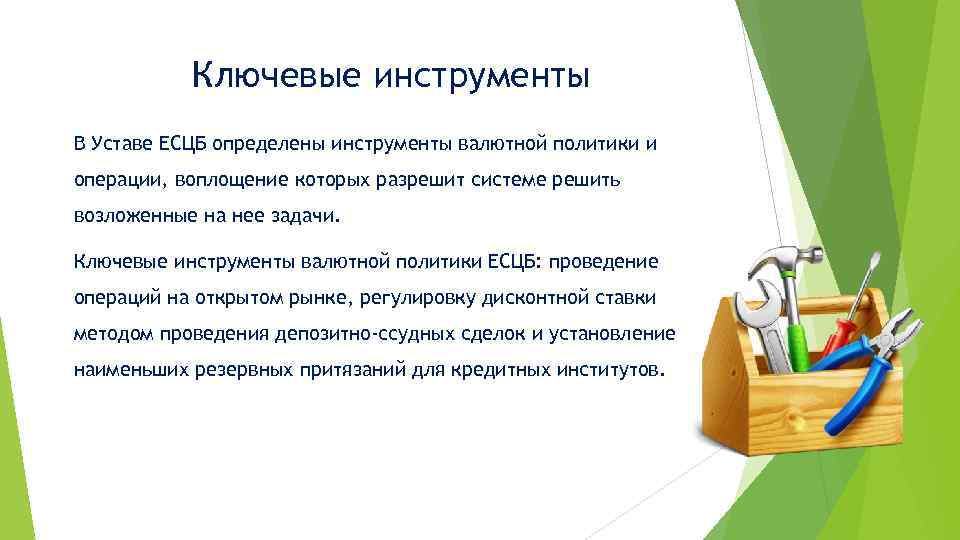 Ключевые инструменты В Уставе ЕСЦБ определены инструменты валютной политики и операции, воплощение которых разрешит