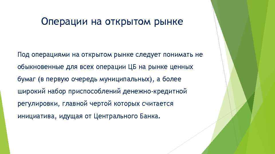 Операции на открытом рынке Под операциями на открытом рынке следует понимать не обыкновенные для