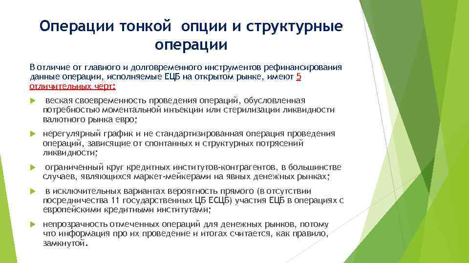 Операции тонкой опции и структурные операции В отличие от главного и долговременного инструментов рефинансирования