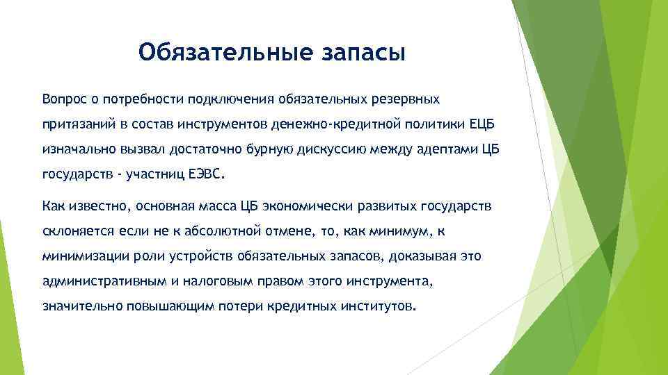 Обязательные запасы Вопрос о потребности подключения обязательных резервных притязаний в состав инструментов денежно-кредитной политики