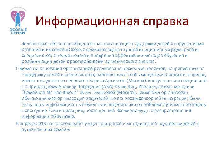 Информационная справка Челябинская областная общественная организация поддержки детей с нарушениями развития и их семей