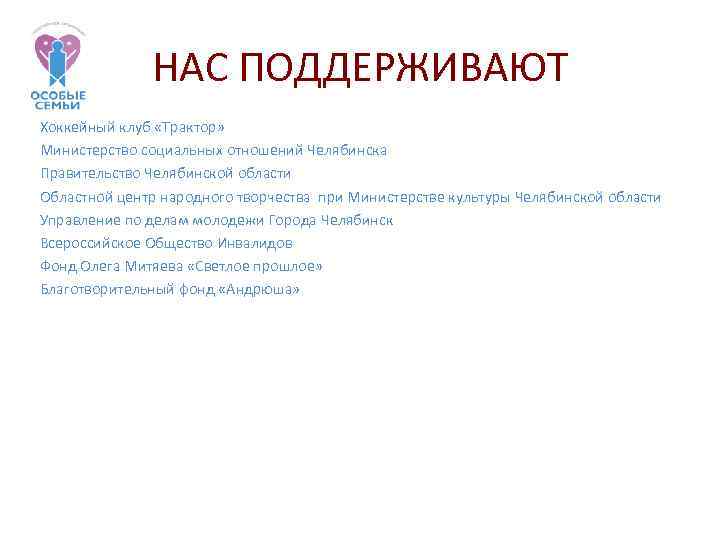 НАС ПОДДЕРЖИВАЮТ Хоккейный клуб «Трактор» Министерство социальных отношений Челябинска Правительство Челябинской области Областной центр