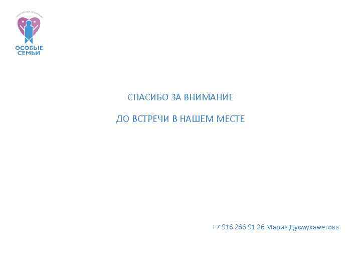 СПАСИБО ЗА ВНИМАНИЕ ДО ВСТРЕЧИ В НАШЕМ МЕСТЕ +7 916 266 91 36 Мария