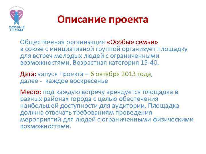 Описание проекта Общественная организация «Особые семьи» в союзе с инициативной группой организует площадку для