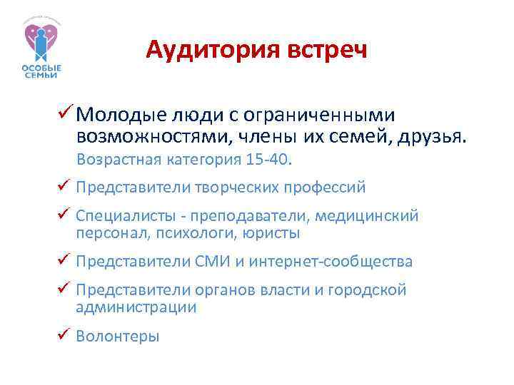 Аудитория встреч Молодые люди с ограниченными возможностями, члены их семей, друзья. Возрастная категория 15