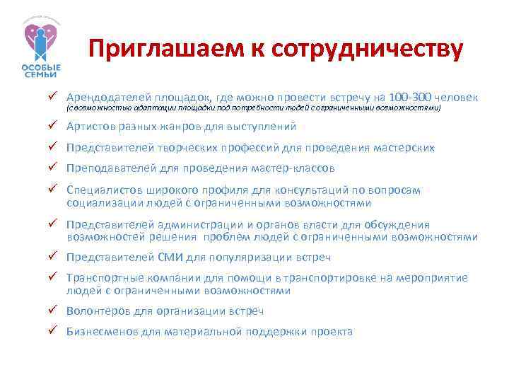 Приглашаем к сотрудничеству Арендодателей площадок, где можно провести встречу на 100 -300 человек (с