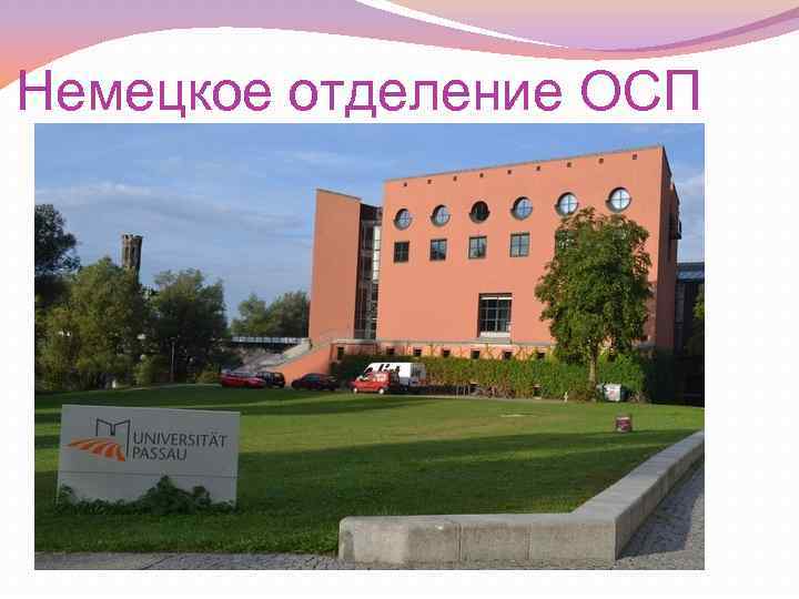 Немецкое отделение ОСП 