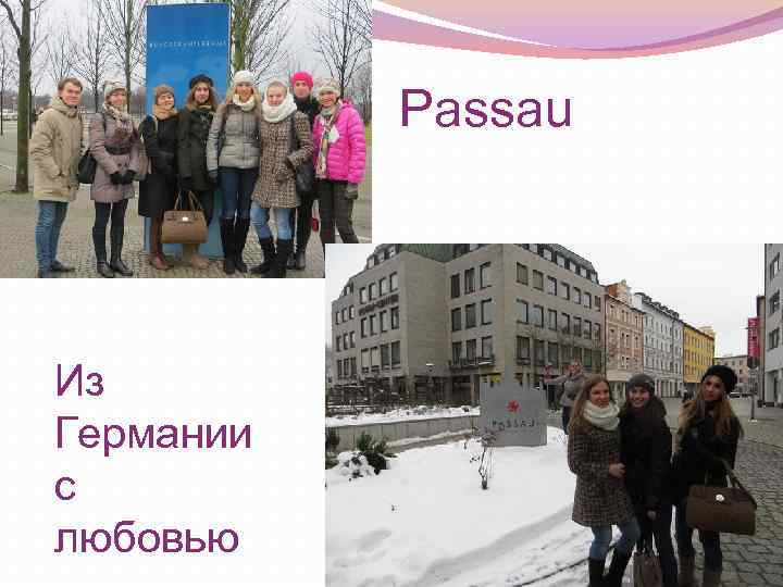 Passau Из Германии с любовью 