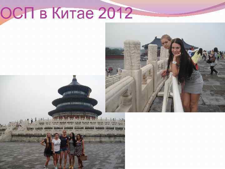 ОСП в Китае 2012 