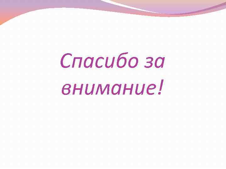 Спасибо за внимание! 