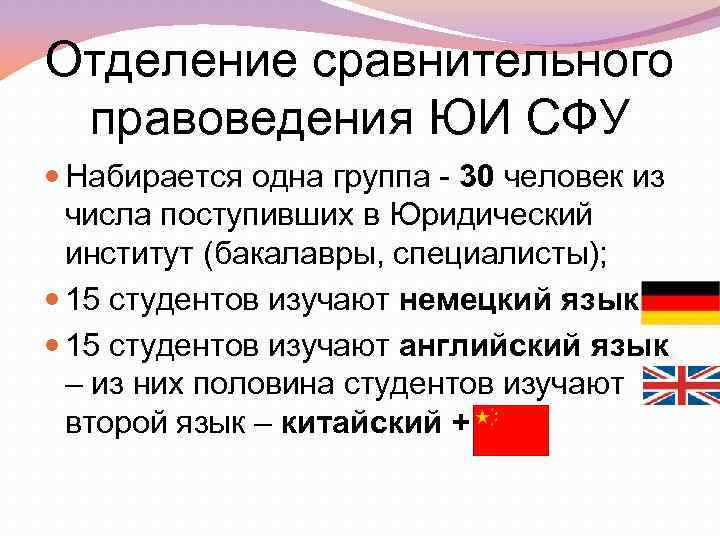Отделение сравнительного правоведения ЮИ СФУ Набирается одна группа - 30 человек из числа поступивших