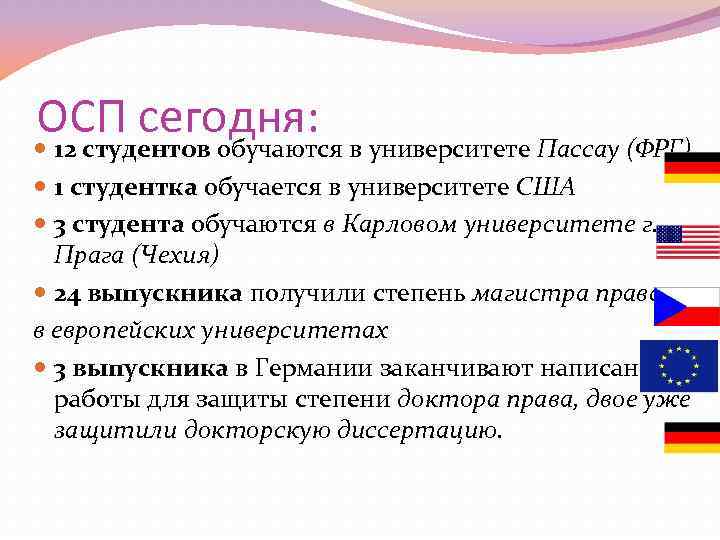 ОСП сегодня: 12 студентов обучаются в университете Пассау (ФРГ) 1 студентка обучается в университете