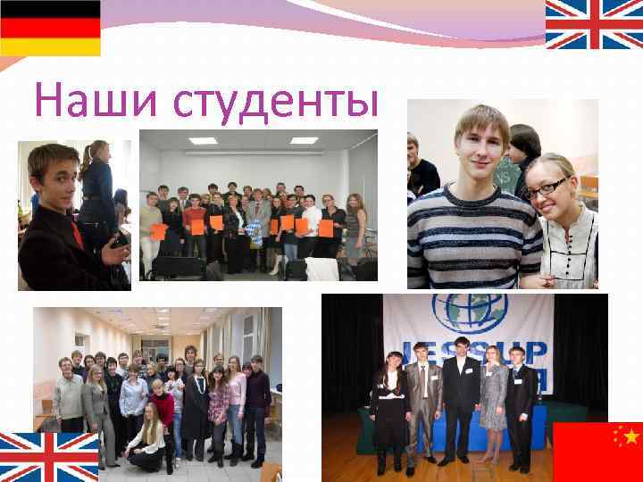 Наши студенты 