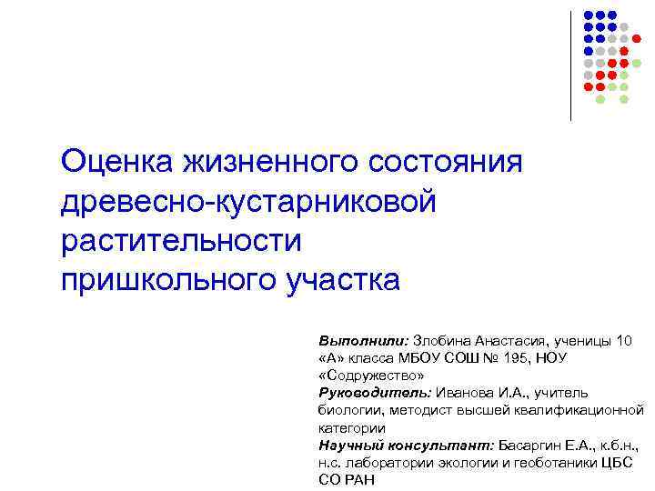 Оценка жизненного состояния древесно-кустарниковой растительности пришкольного участка Выполнили: Злобина Анастасия, ученицы 10 «А» класса