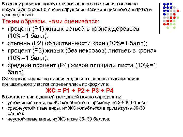 В основу расчетов показателя жизненного состояния положена визуальная оценка степени нарушения ассимиляционного аппарата и