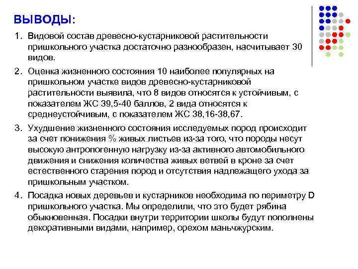 ВЫВОДЫ: 1. Видовой состав древесно-кустарниковой растительности пришкольного участка достаточно разнообразен, насчитывает 30 видов. 2.