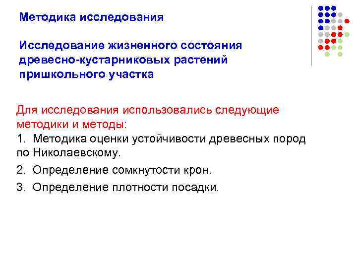 Методика исследования Исследование жизненного состояния древесно-кустарниковых растений пришкольного участка Для исследования использовались следующие методики