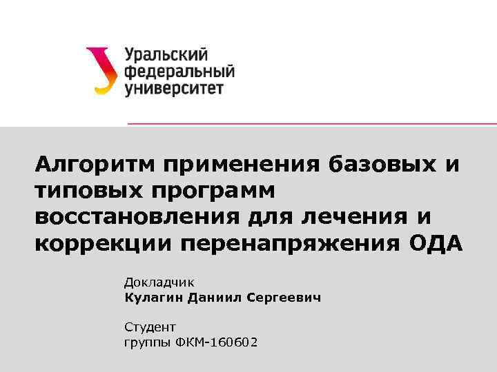 Алгоритм применения базовых и типовых программ восстановления для лечения и коррекции перенапряжения ОДА Докладчик