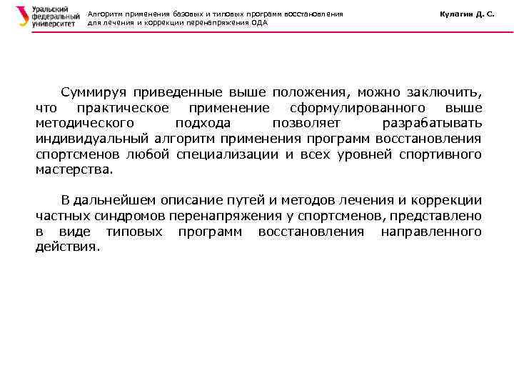 Алгоритм применения базовых и типовых программ восстановления для лечения и коррекции перенапряжения ОДА Кулагин