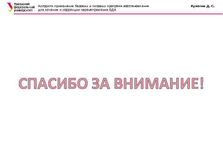 Алгоритм применения базовых и типовых программ восстановления для лечения и коррекции перенапряжения ОДА Кулагин