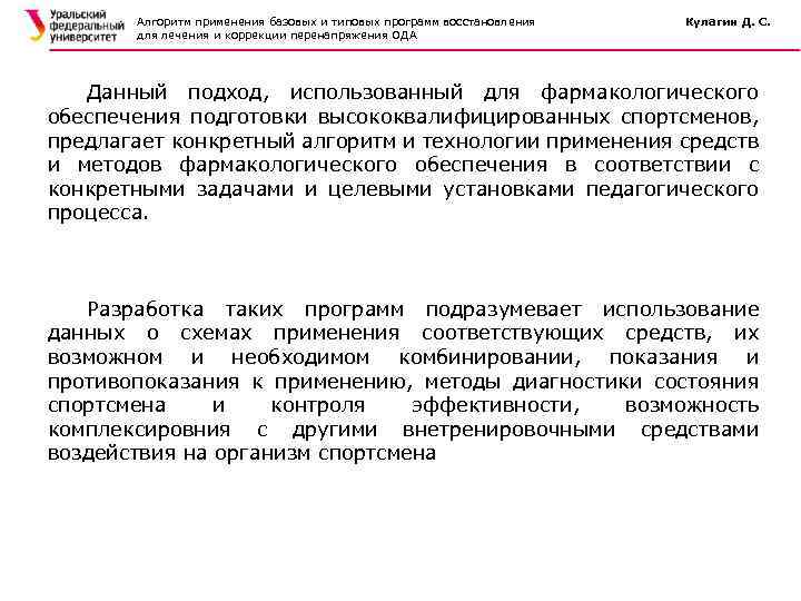 Алгоритм применения базовых и типовых программ восстановления для лечения и коррекции перенапряжения ОДА Кулагин