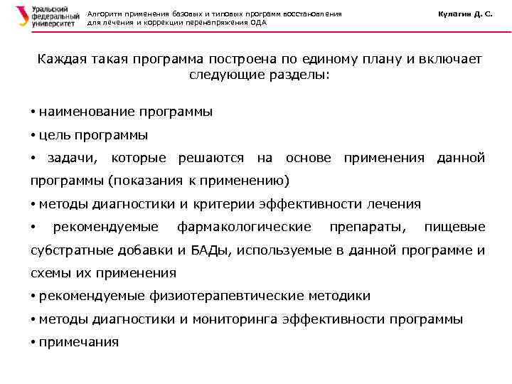 Алгоритм применения базовых и типовых программ восстановления для лечения и коррекции перенапряжения ОДА Кулагин