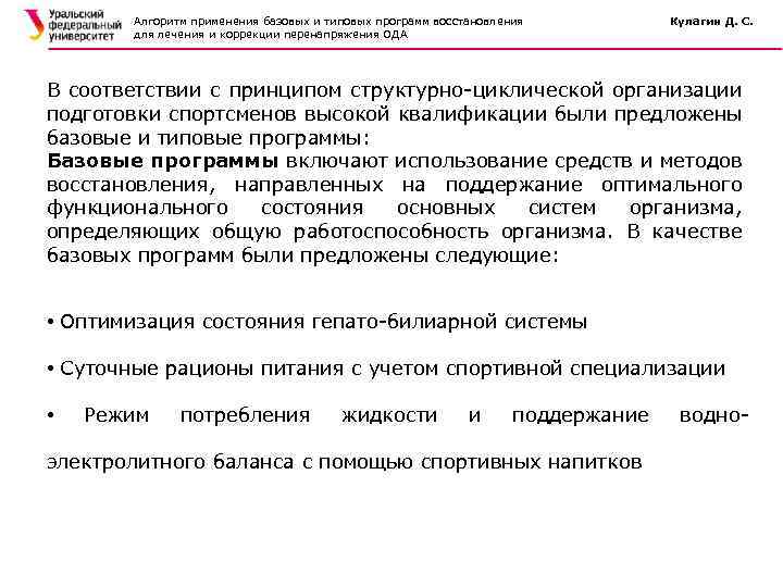Алгоритм применения базовых и типовых программ восстановления для лечения и коррекции перенапряжения ОДА Кулагин