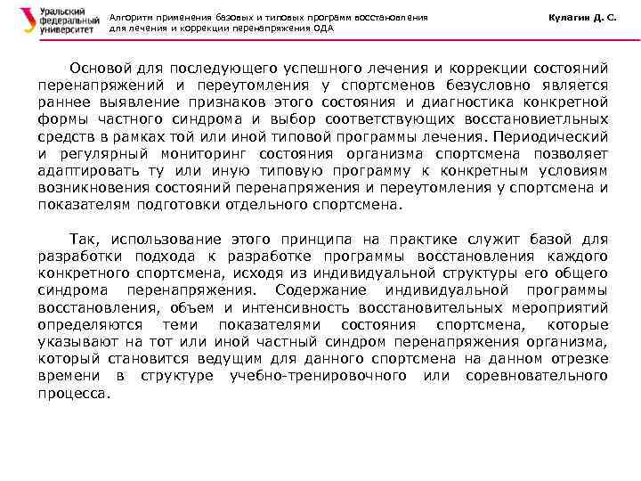Алгоритм применения базовых и типовых программ восстановления для лечения и коррекции перенапряжения ОДА Кулагин