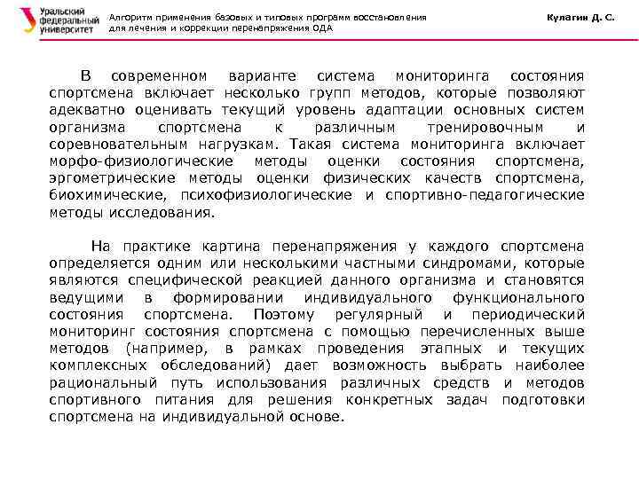 Алгоритм применения базовых и типовых программ восстановления для лечения и коррекции перенапряжения ОДА Кулагин