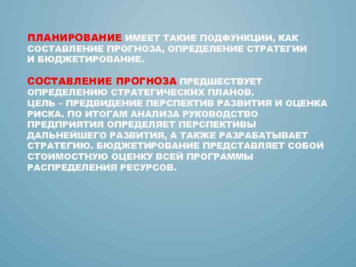 ПЛАНИРОВАНИЕ ИМЕЕТ ТАКИЕ ПОДФУНКЦИИ, КАК СОСТАВЛЕНИЕ ПРОГНОЗА, ОПРЕДЕЛЕНИЕ СТРАТЕГИИ И БЮДЖЕТИРОВАНИЕ. СОСТАВЛЕНИЕ ПРОГНОЗА ПРЕДШЕСТВУЕТ