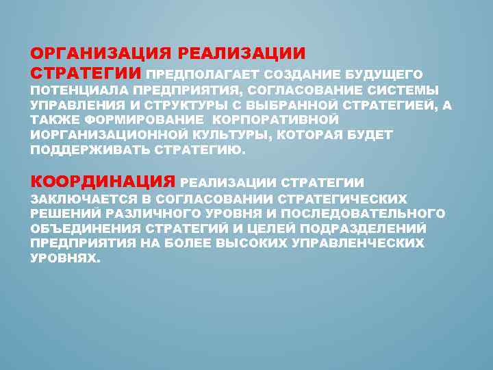 ОРГАНИЗАЦИЯ РЕАЛИЗАЦИИ СТРАТЕГИИ ПРЕДПОЛАГАЕТ СОЗДАНИЕ БУДУЩЕГО ПОТЕНЦИАЛА ПРЕДПРИЯТИЯ, СОГЛАСОВАНИЕ СИСТЕМЫ УПРАВЛЕНИЯ И СТРУКТУРЫ С