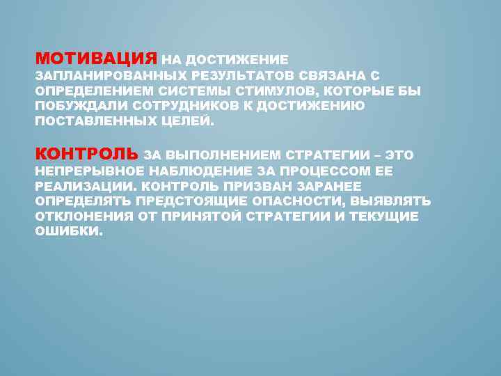 МОТИВАЦИЯ НА ДОСТИЖЕНИЕ ЗАПЛАНИРОВАННЫХ РЕЗУЛЬТАТОВ СВЯЗАНА С ОПРЕДЕЛЕНИЕМ СИСТЕМЫ СТИМУЛОВ, КОТОРЫЕ БЫ ПОБУЖДАЛИ СОТРУДНИКОВ