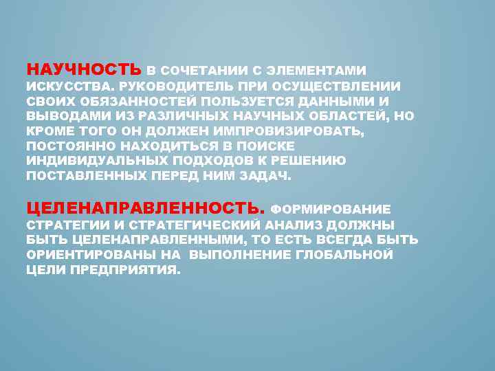 НАУЧНОСТЬ В СОЧЕТАНИИ С ЭЛЕМЕНТАМИ ИСКУССТВА. РУКОВОДИТЕЛЬ ПРИ ОСУЩЕСТВЛЕНИИ СВОИХ ОБЯЗАННОСТЕЙ ПОЛЬЗУЕТСЯ ДАННЫМИ И