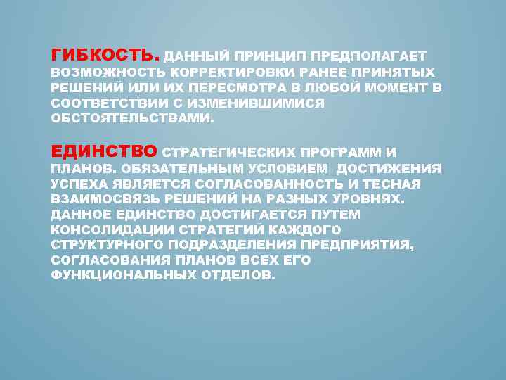 Предполагаемую возможность. Гибкость в принятии решений. Гибкость стратегического управления. Стратегическая гибкость и ригидность. Данный принцип предполагает.