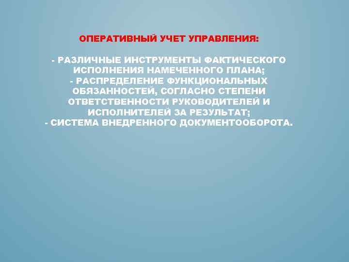 ОПЕРАТИВНЫЙ УЧЕТ УПРАВЛЕНИЯ: - РАЗЛИЧНЫЕ ИНСТРУМЕНТЫ ФАКТИЧЕСКОГО ИСПОЛНЕНИЯ НАМЕЧЕННОГО ПЛАНА; - РАСПРЕДЕЛЕНИЕ ФУНКЦИОНАЛЬНЫХ ОБЯЗАННОСТЕЙ,