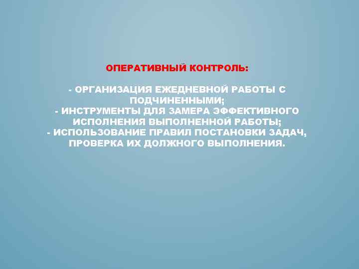 Оперативный надзор. Межоперационный контроль. Оперативное управление подчиненными. Цель межоперационного контроля. Оперативное управление и контроль.