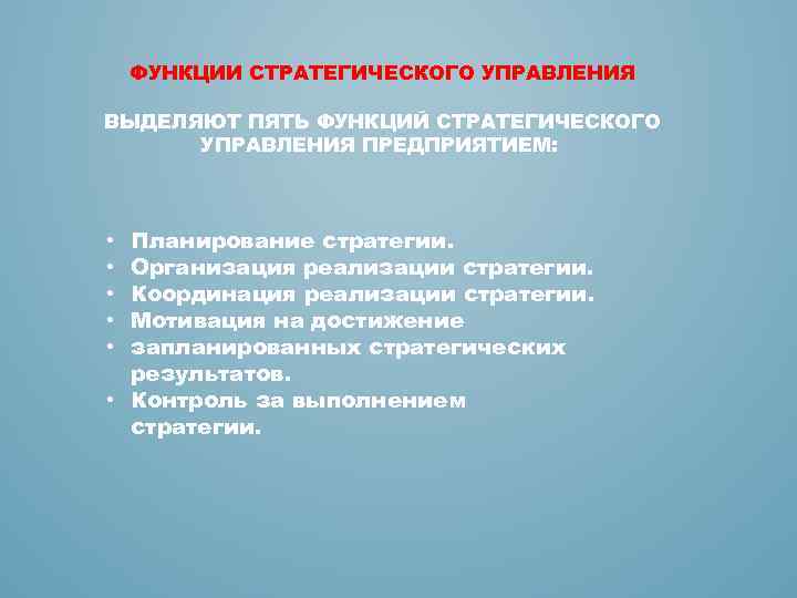 ФУНКЦИИ СТРАТЕГИЧЕСКОГО УПРАВЛЕНИЯ ВЫДЕЛЯЮТ ПЯТЬ ФУНКЦИЙ СТРАТЕГИЧЕСКОГО УПРАВЛЕНИЯ ПРЕДПРИЯТИЕМ: Планирование стратегии. Организация реализации стратегии.