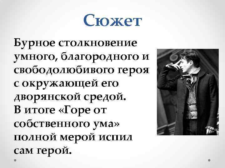 Сюжет Бурное столкновение умного, благородного и свободолюбивого героя с окружающей его дворянской средой. В