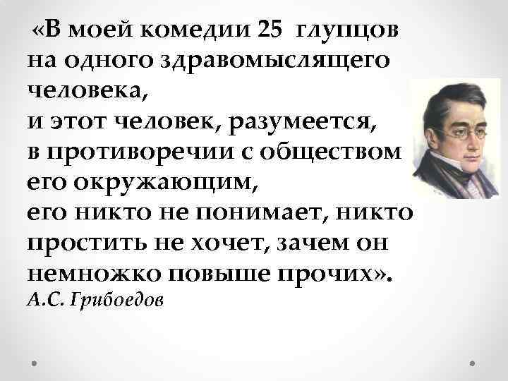  «В моей комедии 25 глупцов на одного здравомыслящего человека, и этот человек, разумеется,