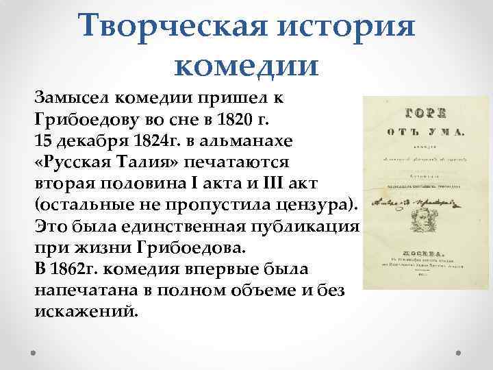 Творческая история комедии Замысел комедии пришел к Грибоедову во сне в 1820 г. 15
