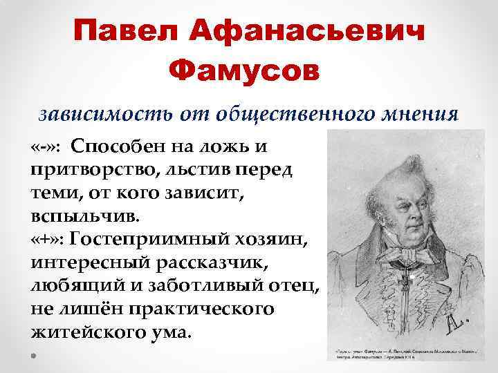 Павел Афанасьевич Фамусов зависимость от общественного мнения «-» : Способен на ложь и притворство,