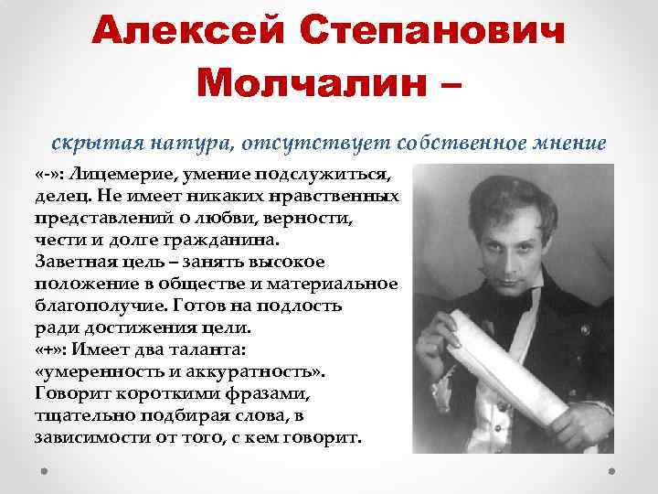 Алексей Степанович Молчалин – скрытая натура, отсутствует собственное мнение «-» : Лицемерие, умение подслужиться,