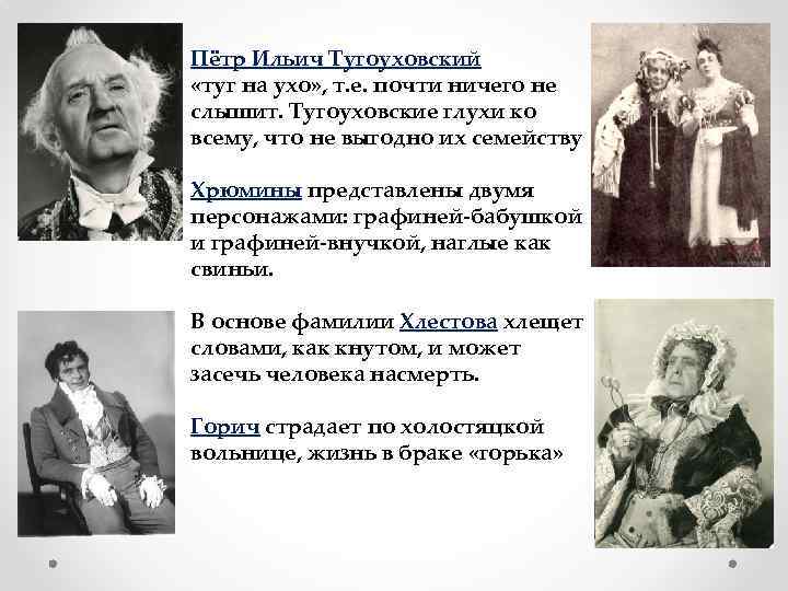Пётр Ильич Тугоуховский «туг на ухо» , т. е. почти ничего не слышит. Тугоуховские