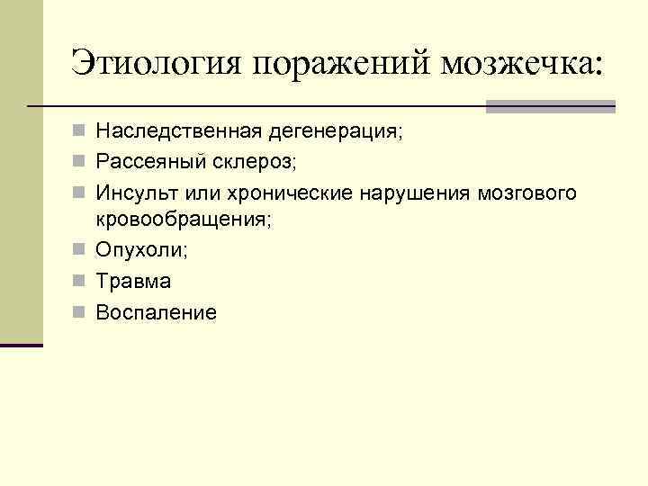 Этиология поражений мозжечка: n Наследственная дегенерация; n Рассеяный склероз; n Инсульт или хронические нарушения