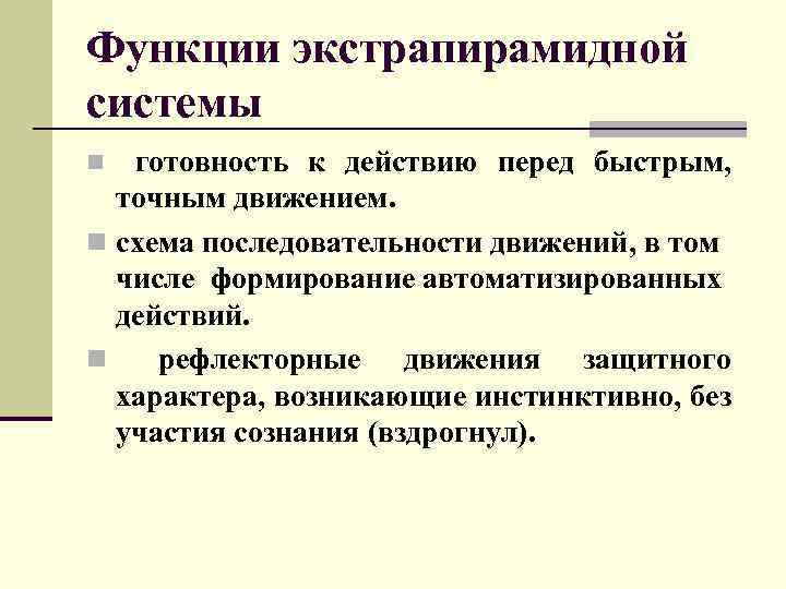 Функции экстрапирамидной системы готовность к действию перед быстрым, точным движением. n схема последовательности движений,