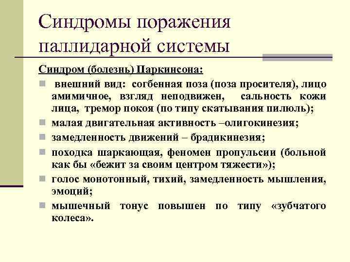 Синдромы поражения паллидарной системы Синдром (болезнь) Паркинсона: n внешний вид: согбенная поза (поза просителя),
