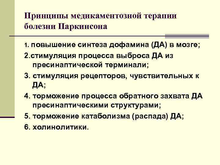 Принципы медикаментозной терапии болезни Паркинсона 1. повышение синтеза дофамина (ДА) в мозге; 2. стимуляция